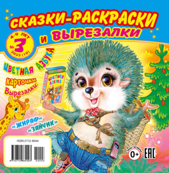 Обложка книги «Сказки-раскраски и вырезалки №3/2022»