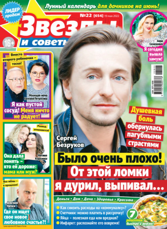 Обложка книги «Звёзды и советы №22/2022»