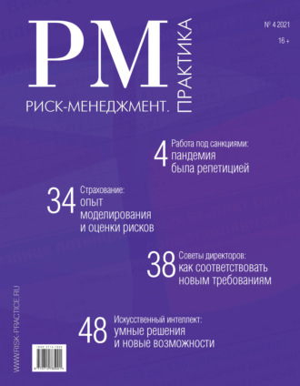 Обложка книги «Риск-менеджмент. Практика. № 4 2021»