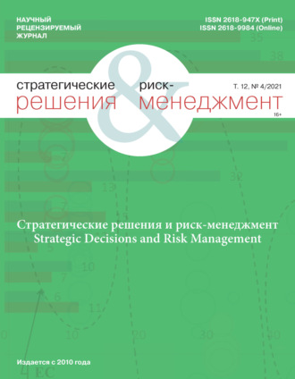 Обложка книги «Стратегические решения и риск-менеджмент № 4/2021»