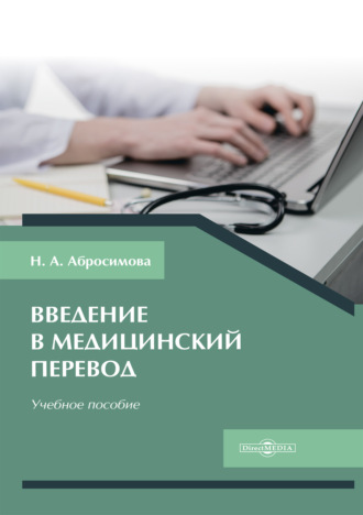 Н. А. Абросимова. Введение в медицинский перевод