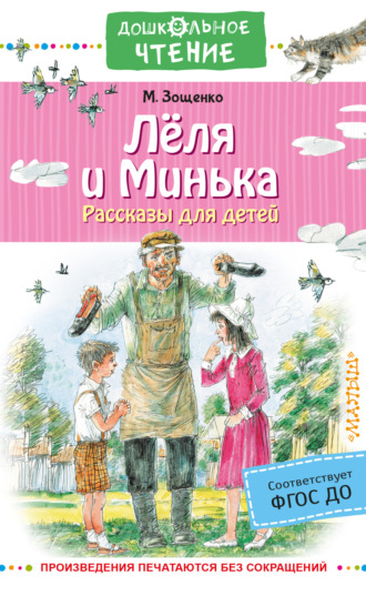 Обложка книги «Лёля и Минька. Рассказы для детей»
