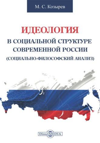 М. С. Козырев. Идеология в социальной структуре современной России (Социально-философский анализ)