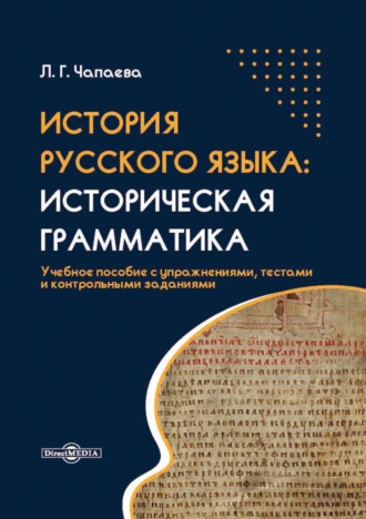 Л. Г. Чапаева. История русского языка. Историческая грамматика