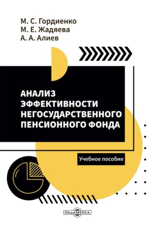 Михаил Сергеевич Гордиенко. Анализ эффективности негосударственного пенсионного фонда