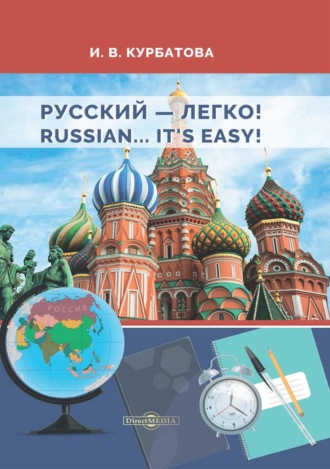 И. В. Курбатова. Русский – легко! = Russian.. It’s easy!