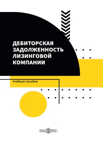 Михаил Сергеевич Гордиенко. Дебиторская задолженность лизинговой компании