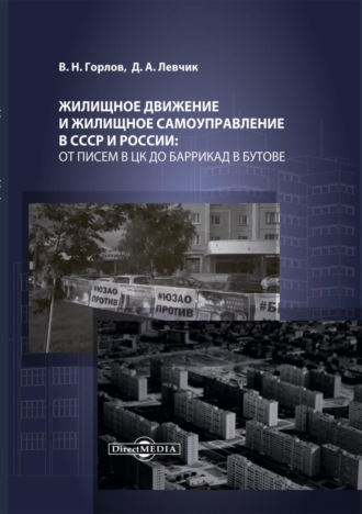 Дмитрий Левчик. Жилищное движение и жилищное самоуправление в СССР и России: от писем в ЦК до баррикад в Бутове