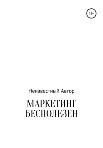 Обложка книги «Маркетинг бесполезен»