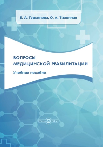 Е. А. Гурьянова. Вопросы медицинской реабилитации