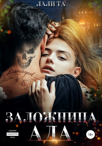 Обложка книги «Заложница Ада»