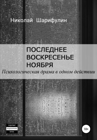 Обложка книги «Последнее воскресенье ноября. Психологическая драма в одном действии»
