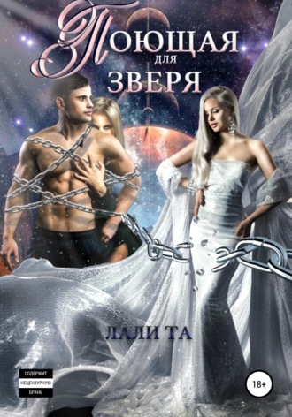 Обложка книги «Поющая для Зверя»