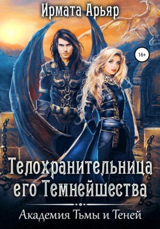 Обложка книги «Академия Тьмы и Теней. Телохранительница его Темнейшества»
