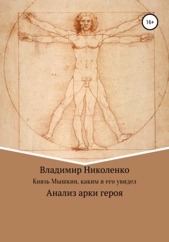 Обложка книги «Князь Мышкин, каким я его увидел»