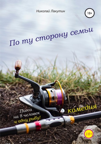 Обложка книги «Пьеса на 8 человек и одну рыбу. Комедия. По ту сторону семьи»