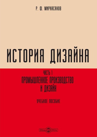 Р. Ф. Мирхасанов. История дизайна. Часть 1. Промышленное производство и дизайн