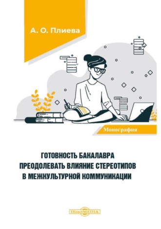 А. О. Плиева. Готовность бакалавра преодолевать влияние стереотипов в межкультурной коммуникации