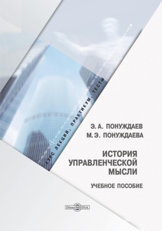 Маргарита Эдуардовна Понуждаева. История управленческой мысли