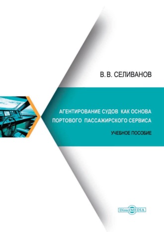 Виктор Вениаминович Селиванов. Агентирование судов как основа портового пассажирского сервиса