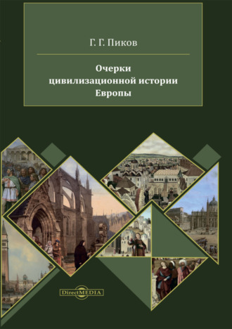 Г. Г. Пиков. Очерки цивилизационной истории Европы