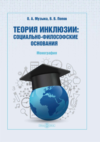 О. А. Музыка. Теория инклюзии. Социально-философские основания