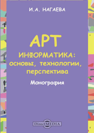 И. А. Нагаева. Арт-информатика. Основы, технологии, перспективы