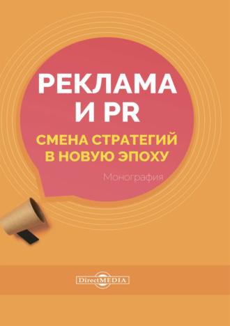 Е. А. Карцева. Реклама и PR. Смена стратегий в новую эпоху