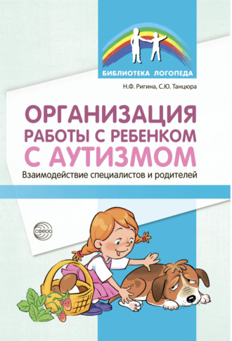 Обложка книги «Организация работы с ребенком с аутизмом. Взаимодействие специалистов и родителей»
