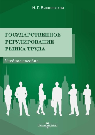 Н. Г. Вишневская. Государственное регулирование рынка труда