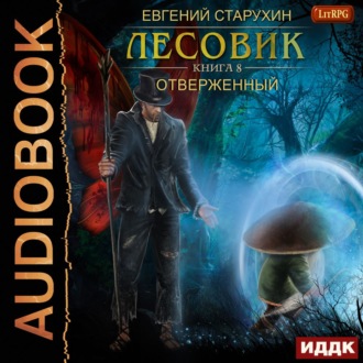 Обложка книги «Лесовик. Отверженный»