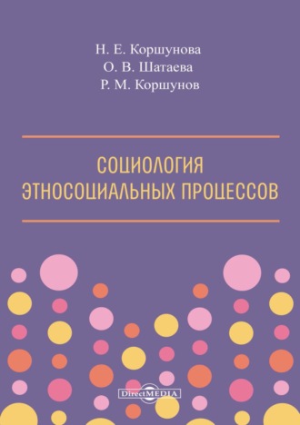 Ольга Владимировна Шатаева. Социология этносоциальных процессов