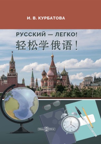 И. В. Курбатова. Русский – легко! = 轻松学俄语!