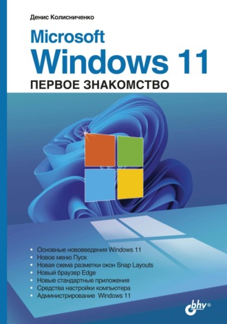 Денис Колисниченко. Microsoft Windows 11. Первое знакомство