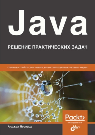 Анджел Леонард. Java. Решение практических задач