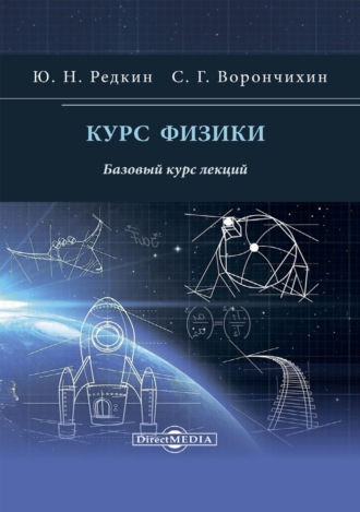 Ю. Н. Редкин. Курс физики. Базовый курс лекций