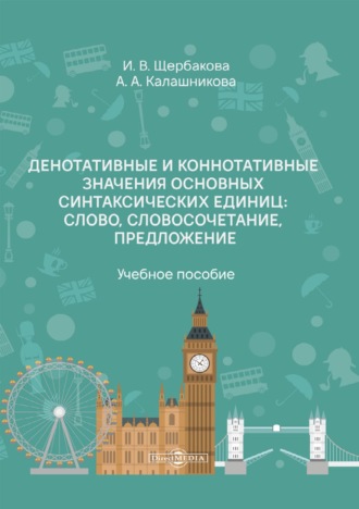 И. В. Щербакова. Денотативные и коннотативные значения основных синтаксических единиц: слово, словосочетание, предложение