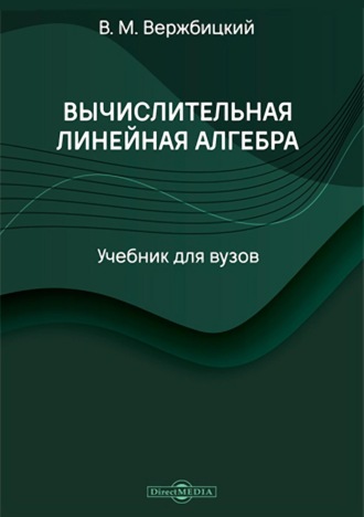 В. М. Вержбицкий. Вычислительная линейная алгебра