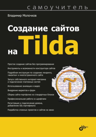 Владимир Молочков. Создание сайтов на Tilda. Самоучитель