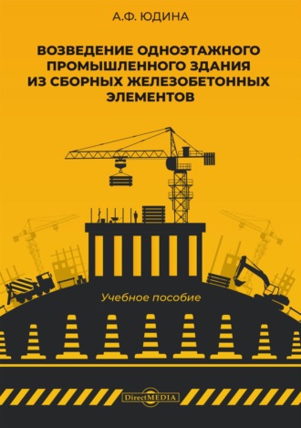 Антонина Федоровна Юдина. Возведение одноэтажного промышленного здания из сборных железобетонных элементов