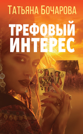 Обложка книги «Трефовый интерес»