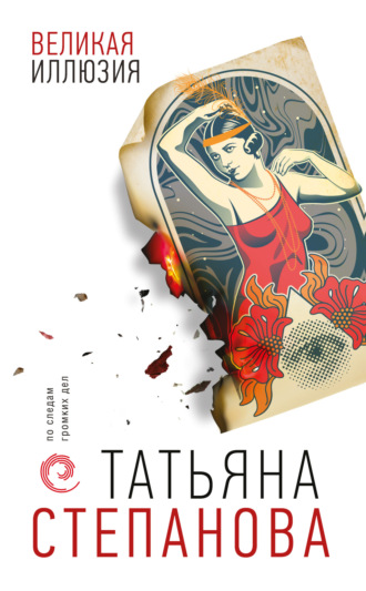 Обложка книги «Великая иллюзия»