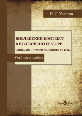 Игорь Урюпин. Библейский контекст в русской литературе конца ХIХ – первой половины ХХ века