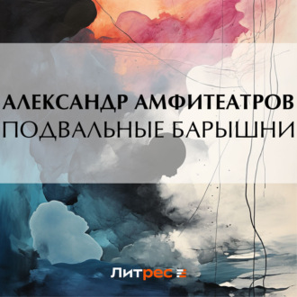 Обложка книги «Подвальные барышни»