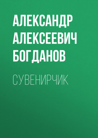 Обложка книги «Сувенирчик»