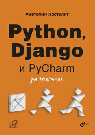 Анатолий Постолит. Python, Django и PyCharm для начинающих