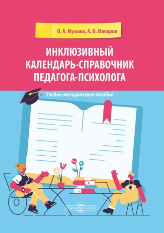 О. А. Музыка. Инклюзивный календарь-справочник педагога-психолога