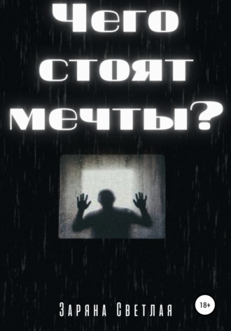 Обложка книги «Чего стоят мечты?»