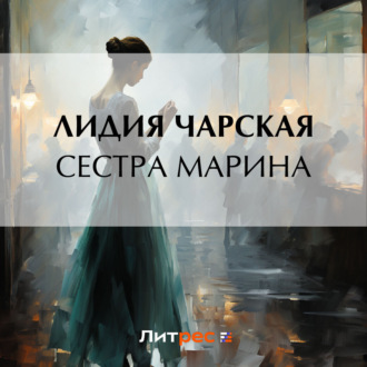 Обложка книги «Сестра Марина»