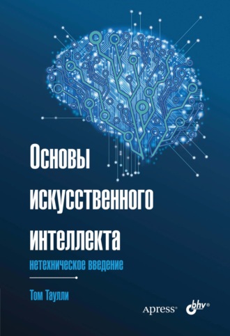 Том Таулли. Основы искусственного интеллекта. Нетехническое введение